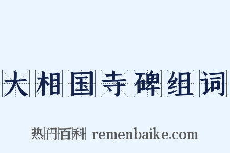 大相国寺碑组词是什么意思的图片